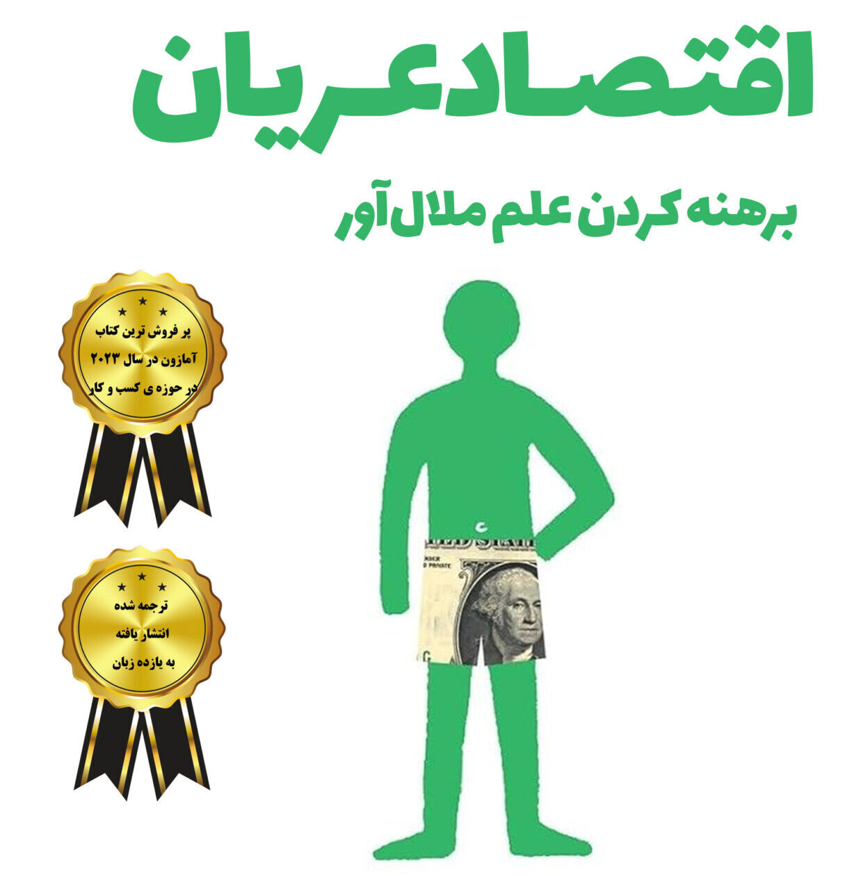 اقتصاد عریان