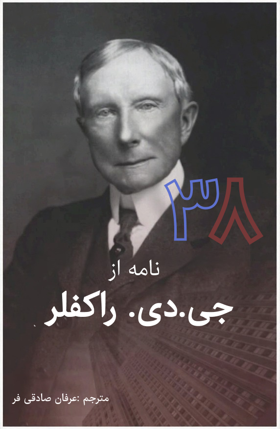 کتاب 38 نامه جی.دی. راکفلر